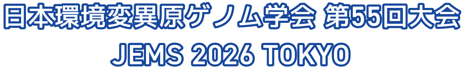 日本環境変異原ゲノム学会 第55回大会（東京）